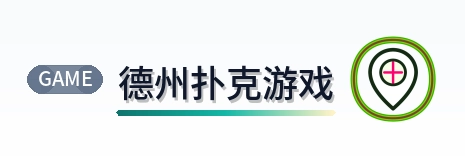 德州扑克游戏 Logo